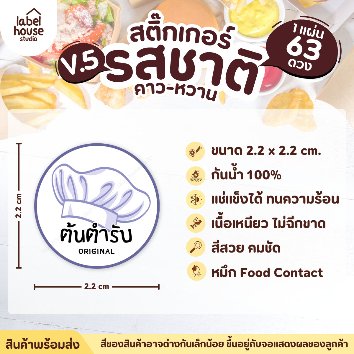 [ VER.5 ] สติ๊กเกอร์รสชาติคาว - หวาน สติ๊กเกอร์ไส้ขนม วงกลม กันน้ำ 2.2 x 2.2 ซม. (63 ดวง/แผ่น) รสชาติคาว / ต้นตำรับ
